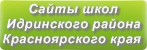 Сайты школ Идринского района Красноярского края