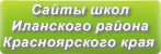 Сайты школ Иланского района Красноярского края