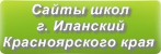 Сайты школ г.Иланского Красноярского края