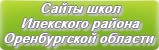 Сайты школ Илекского района Оренбургской области