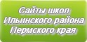 Сайты школ Ильинского района Пермского края