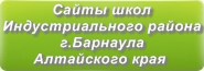 Сайты школ Индустриального района г.Барнаула