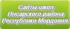Сайты школ Инсарского района Республики Мордовия