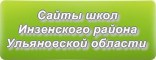 Сайты школ Инзенского района Ульяновской области