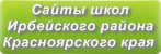 Сайты школ Ирбейского района Красноярского края