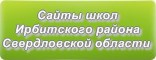 Сайты школ Ирбитского района Свердловской области