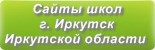 Сайты школ г.Иркутска Иркутской области