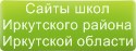 Сайты школ Иркутского района Иркутской области