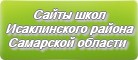 Сайты школ Исаклинского района Самарской области