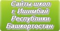 Сайты школ г.Ишимбай Республики Башкортостан