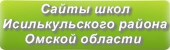 Сайты школ Исилькульского района Омской области