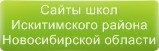 Сайты школ Искитимского района Новосибирской области