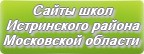 Сайты школ Истринского района Московской области