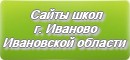 Сайты школ г.Иваново Ивановской области