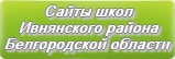 Сайты школ Ивнянского района Белгородской области