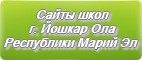 Сайты школ г.Йошкар Олы Республики Марий Эл