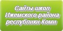 Сайты школ Ижемского района Республика Коми