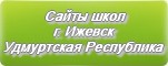 Сайты школ г.Ижевска Удмуртской Республики