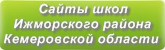Сайты школ Ижморского района Кемеровской области