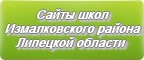 Сайты школ Измалковского района Липецкой области