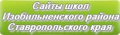 Сайты школ Изобильненского района Ставропольского края