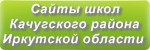 Сайты школ Качугского района Иркутской области