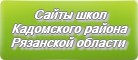 Сайты школ Кадомского района Рязанской области