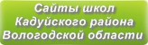 Сайты школ Кадуйского района Вологодской области