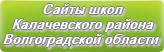 Сайты школ Калачевского района Волгоградской области