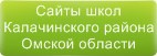 Сайты школ Калачинского района Омской области