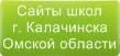 Сайты школ г.Калачинска Омской области