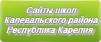 Сайты школ Калевальского района Республики Карелии