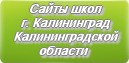 Сайты школ г.Калининграда Калининградской области