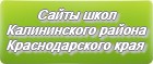 Сайты школ Калининского района Краснодарского края