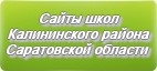 Сайты школ Калининского района Саратовской области
