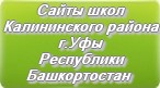 Сайты школ Калининского района г.Уфы