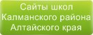 Сайты школ Калманского района Алтайского края