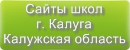 Сайты школ г.Калуги Калужской области