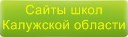 Сайты школ Калужской области