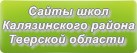 Сайты школ Калязинского района Тверской области