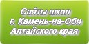 Сайты школ г.Камня-на-Оби Алтайского края