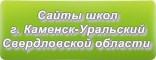 Сайты школ г.Каменск-Уральского Свердловской области
