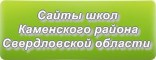 Сайты школ Каменского района Свердловской области