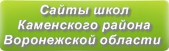 Сайты школ Каменского района Воронежской области