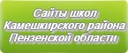 Сайты школ Камешкирского района Пензенской области