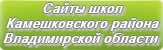 Сайты школ Камешковского района Владимирской области