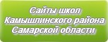 Сайты школ Камышлинского района Самарской области