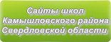 Сайты школ Камышловского района Свердловской области