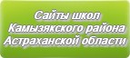 Сайты школ Камызякского района Астраханской области