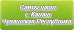 Сайты школ г. Канаш Чувашской Республики